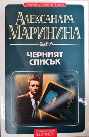 Черният списък - Александра Маринина