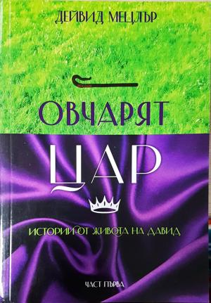 Овчарят цар. Част 1: Истории от живота на Давид - Дейвид Мецлър