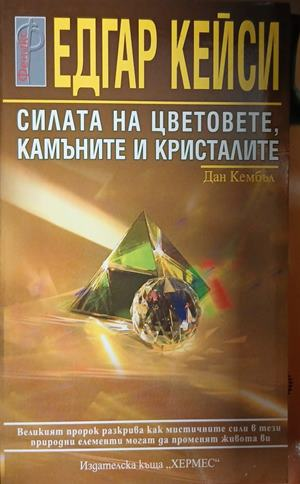 Корица на „Силата на цветовете, камъните и кристалите“ от Едгар Кейси