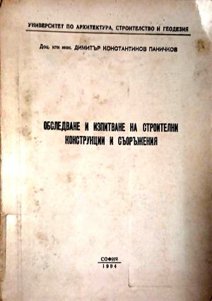 Обследване и изпитване на строителни конструкции и съоръжения - Димитър Паничков