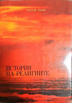 История на религиите - Ваклуш Толев