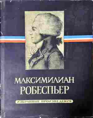Избранные произведения Том 1-3 - Робеспьер (доп. 2)