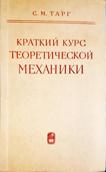 Краткий курс теоретической механики - С. М. Тарг