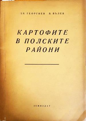 Картофите в полските райони