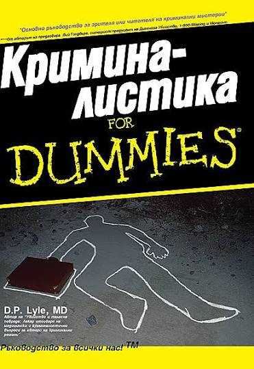 Кримина-Листика – д-р Д.П. Лайл