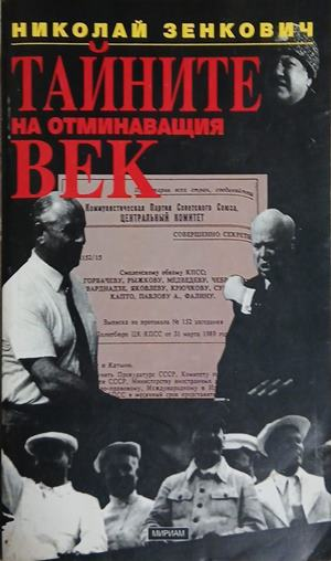 Тайните на отминаващия век – Николай Зенкович