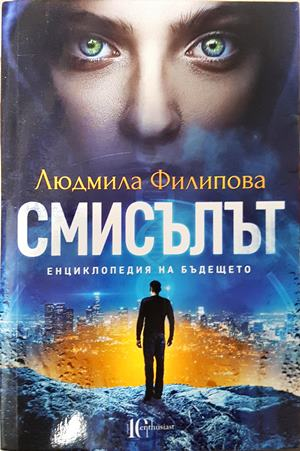Смисълът - Людмила Филипова
