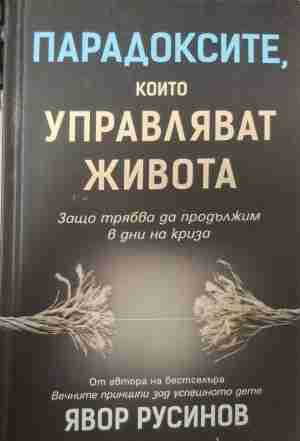 Парадоксите, които управляват живота - Явор Русинов