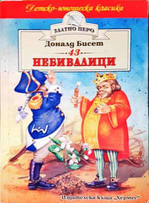 Небивалици - Доналд Бисет