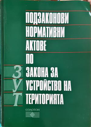 Подзаконови нормативни актове по Закона за устройство на територията