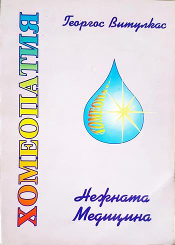 Хомеопатия - нежната медицина - Георгос Витулкас