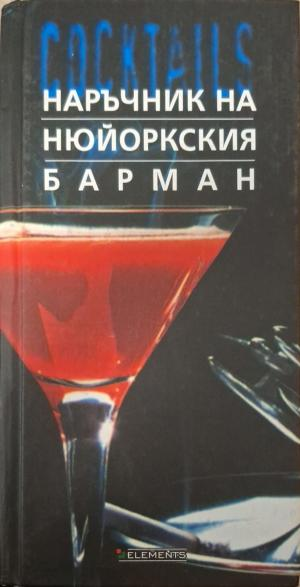 Наръчник на нюйоркския барман - Сали Ан Берк