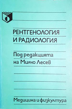 Рентгенология и радиология - Колектив