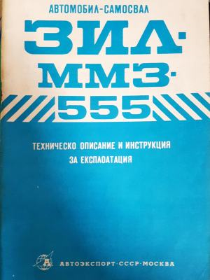 Автомобил-Самосвал Зил. ММЗ. 555 - —