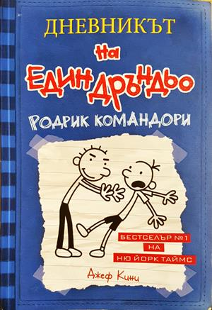 Дневникът на един Дръндьо. Книга 2: Родрик командори - Джеф Кини