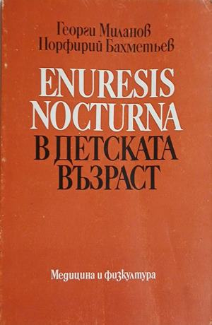 Enuresis nocturna в детската възраст – Георги Миланов, Порфирий Бахметьев