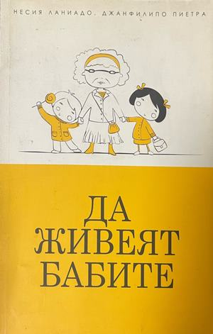 Да живеят бабите – Несия Ланиадо, Джанфилипо Пиетра, корица