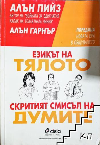 Езикът на тялото. Скритият смисъл на думите - Алън Пийз, Алън Гарнър