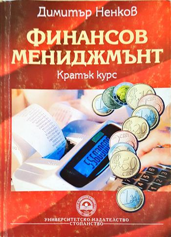 Финансов мениджмънт - Кратък курс - Димитър Ненков