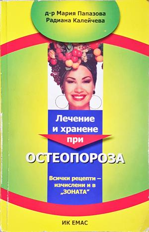 Лечение и хранене при остеопороза - Мария Папазова, Радиана Калейчева