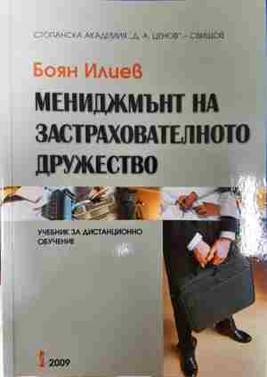 Мениджмънт на застрахователното дружество - Боян Илиев - Боян Илиев