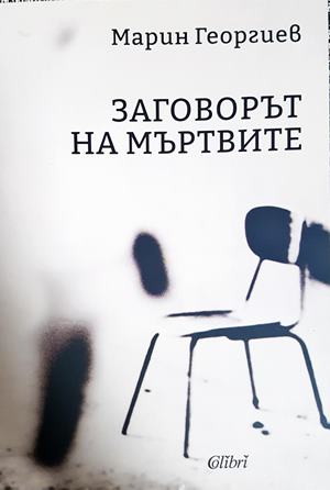 Заговорът на мъртвите - Марин Георгиев
