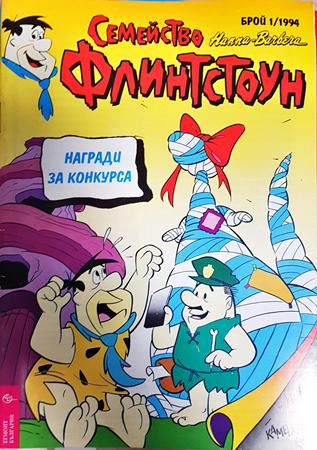 Семейство Флинтстоун. Бр. 1 / 1994 - Колектив