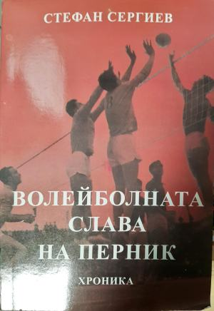 Волейболната слава на Перник - Стефан Сергиев