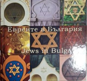 Евреите в България / Jews in Bulgaria