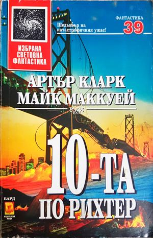 10-та по Рихтер - Артър Кларк, Майк Маккуей