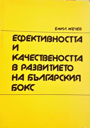 Ефективността и качествеността в развитието на българския бокс - корица