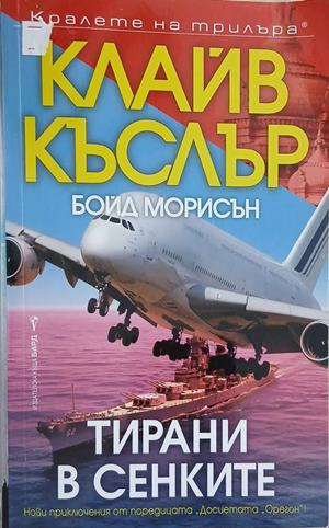 Тирани в сенките – Клайв Къслър, Бойд Морисън