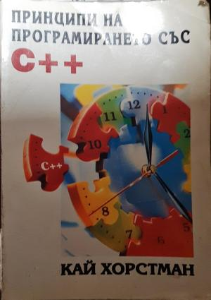 Принципи на програмирането със C++ - Кай Хорстман