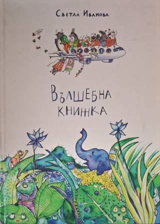 Вълшебна книжка - Светла Иванова