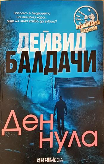 Ден нула - Дейвид Балдачи