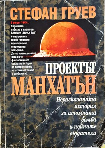 Проектът „Манхатън“ - Стефан Груев