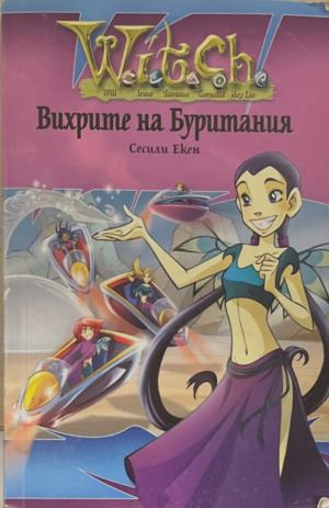 Witch: Вихрите на Буритания – Сесили Екен