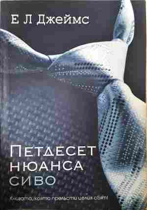 Петдесет нюанса сиво - Е. Л. Джеймс