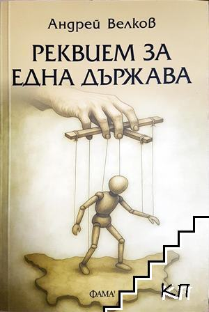 Реквием за една държава - Андрей Велков