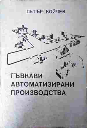 Гъвкави автоматизирани производства – Петър Койчев