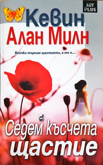 Седем късчета щастие - Кевин Алан Милн