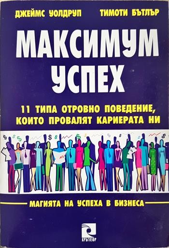 Максимум успех: 11 типа отровно поведение, които провалят кариерата ни - Джеймс Уолдруп, Тимоти Бътлър