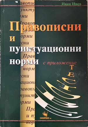 Правописни и пунктуационни норми - Иван Инев