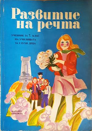 Развитие на речта - Учебник за училищата за глухи деца