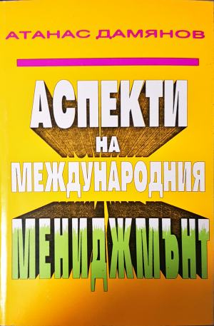 Аспекти на международния мениджмънт - Атанас Дамянов