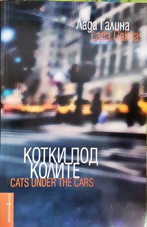 Котки под колите - Лада Галина