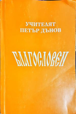 Благословен - Петър Дънов