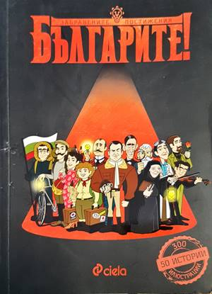 Българите! Забравените постижения - Делян Момчилов