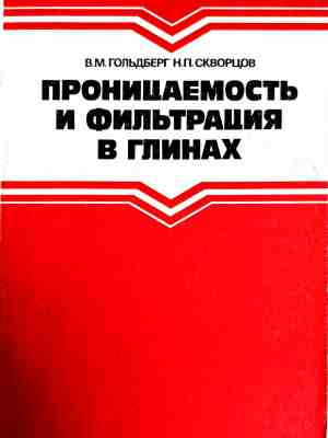 Проницаемость и фильтрация в глинах