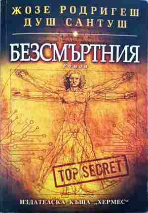Безсмъртния - Жозе Родригеш душ Сантуш